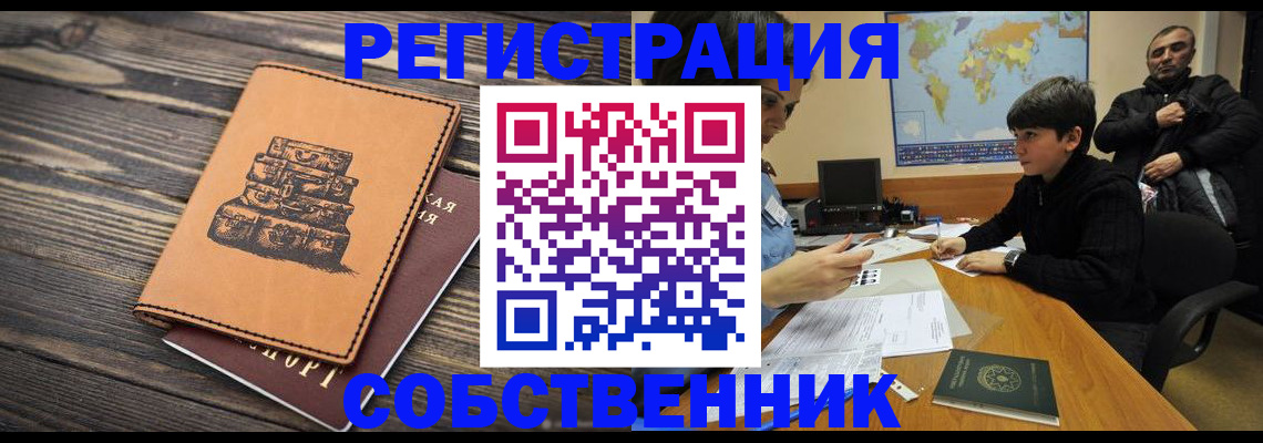 прописка от собственника в Нарьян-Маре